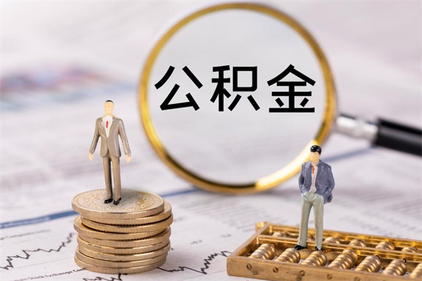 承德在职住房公积金如何取（在职人员公积金怎么取）