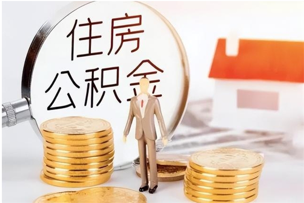 承德怎么取自己的公积金（怎么取个人住房公积金）