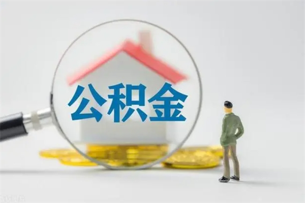 承德如何能取住房公积金（怎么可以取住房公积金出来）