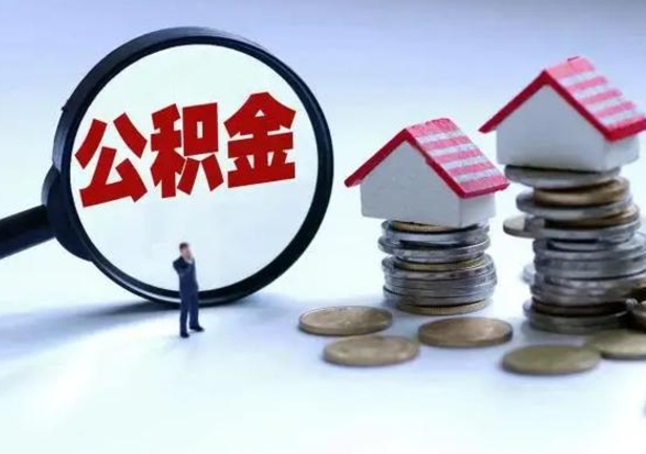 承德的住房公积金怎么取出来（市里公积金怎么取出来）